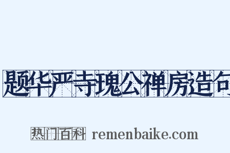 题华严寺瑰公禅房造句是什么意思的图片